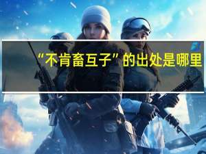 “不肯畜互子”的出处是哪里