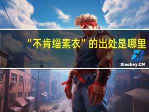 “不肯缁素衣”的出处是哪里