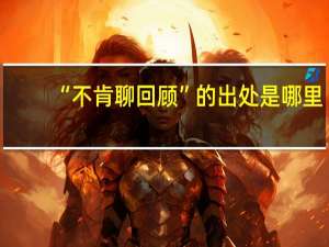 “不肯聊回顾”的出处是哪里