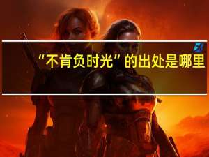 “不肯负时光”的出处是哪里