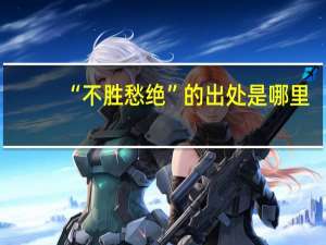 “不胜愁绝”的出处是哪里