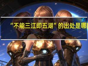 “不能三江即五湖”的出处是哪里