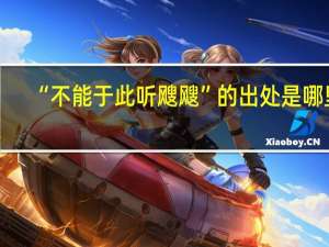 “不能于此听飕飕”的出处是哪里