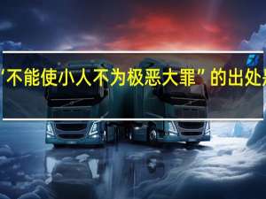 “不能使小人不为极恶大罪”的出处是哪里