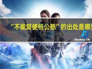 “不能复使桓公怒”的出处是哪里