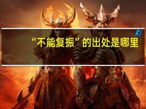 “不能复振”的出处是哪里