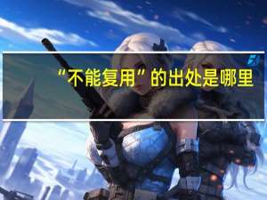 “不能复用”的出处是哪里