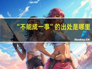 “不能成一事”的出处是哪里