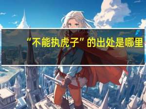 “不能执虎子”的出处是哪里