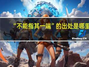 “不能指其一端”的出处是哪里