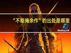 “不能掩余作”的出处是哪里