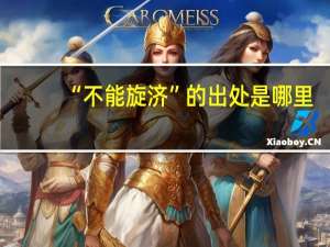 “不能旋济”的出处是哪里