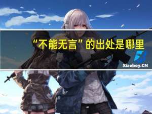 “不能无言”的出处是哪里