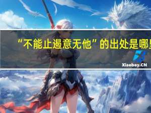 “不能止遏意无他”的出处是哪里