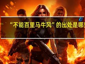 “不能百里马牛风”的出处是哪里