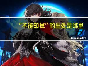 “不能知掉”的出处是哪里