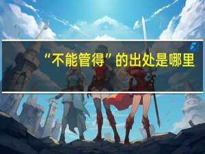 “不能管得”的出处是哪里