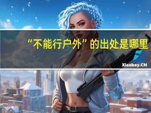 “不能行户外”的出处是哪里