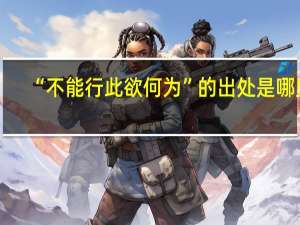 “不能行此欲何为”的出处是哪里