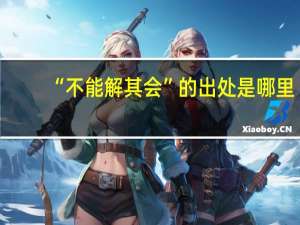 “不能解其会”的出处是哪里