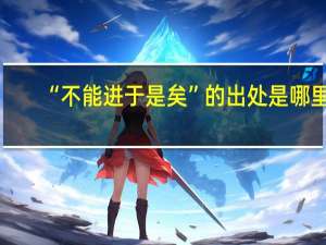 “不能进于是矣”的出处是哪里