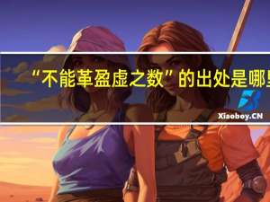 “不能革盈虚之数”的出处是哪里