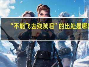 “不能飞去残贼咽”的出处是哪里