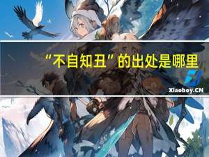 “不自知丑”的出处是哪里