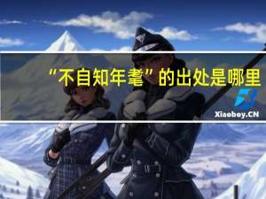 “不自知年耄”的出处是哪里