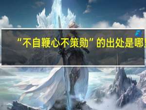 “不自鞭心不策勋”的出处是哪里