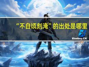“不自顷刻淹”的出处是哪里