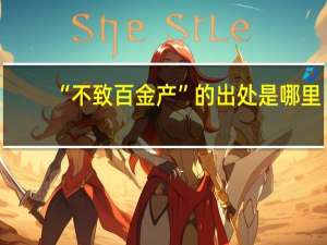 “不致百金产”的出处是哪里