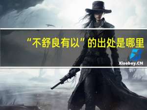 “不舒良有以”的出处是哪里