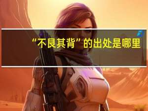“不艮其背”的出处是哪里