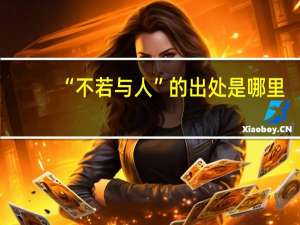 “不若与人”的出处是哪里