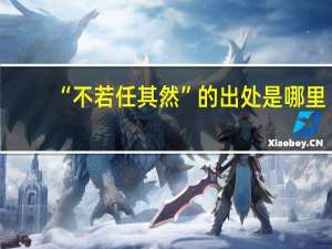 “不若任其然”的出处是哪里