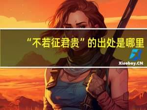 “不若征君贵”的出处是哪里
