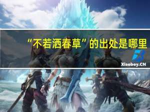 “不若洒春草”的出处是哪里