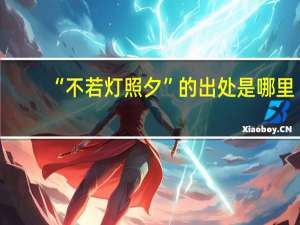 “不若灯照夕”的出处是哪里