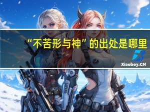 “不苦形与神”的出处是哪里