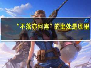 “不落亦何喜”的出处是哪里