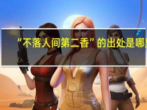 “不落人间第二香”的出处是哪里