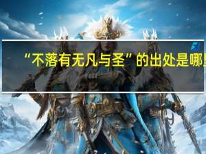 “不落有无凡与圣”的出处是哪里