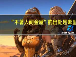 “不著人间金屋”的出处是哪里
