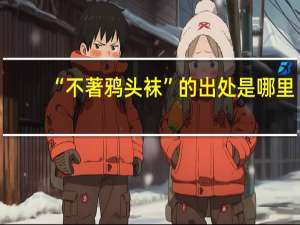 “不著鸦头袜”的出处是哪里