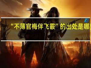 “不薄官梅伴飞霰”的出处是哪里