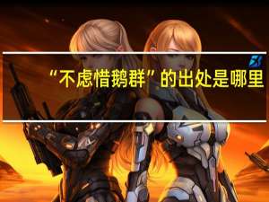 “不虑惜鹅群”的出处是哪里