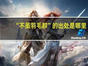 “不虽羽毛群”的出处是哪里