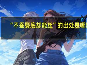 “不蚕鬓底却能丝”的出处是哪里