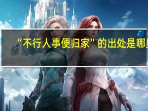 “不行人事便归家”的出处是哪里